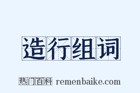 造行组词是什么意思的图片